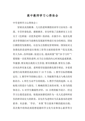 高中教师学习心得体会范本.docx