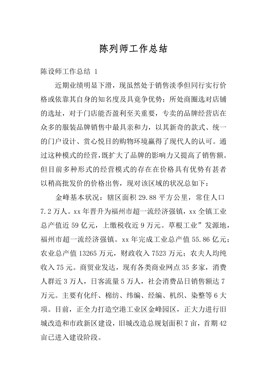 陈列师工作总结优质.docx_第1页