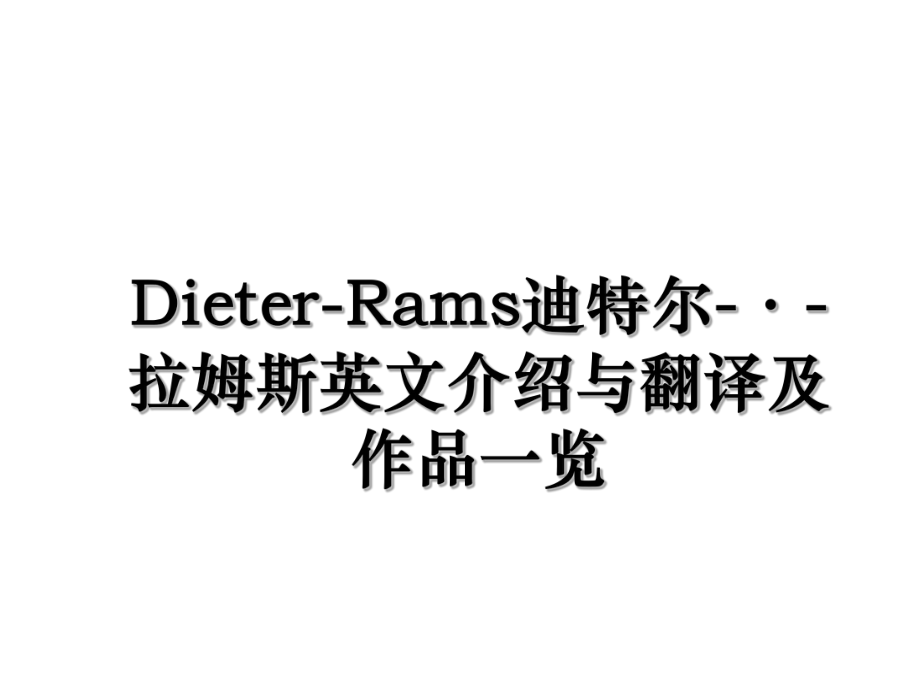 Dieter-Rams迪特尔-·-拉姆斯英文介绍与翻译及作品一览.ppt_第1页