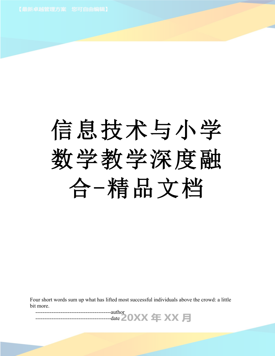 信息技术与小学数学教学深度融合-精品文档.doc_第1页