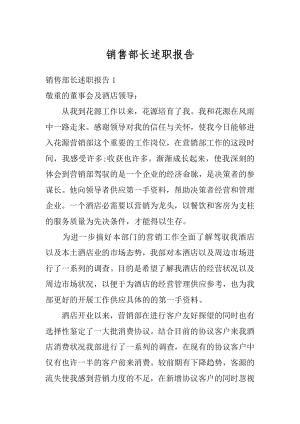 销售部长述职报告精品.docx