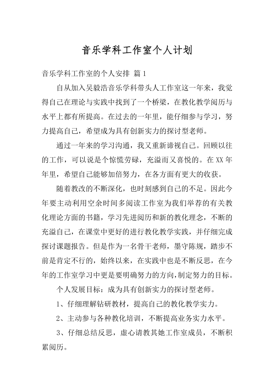 音乐学科工作室个人计划优质.docx_第1页