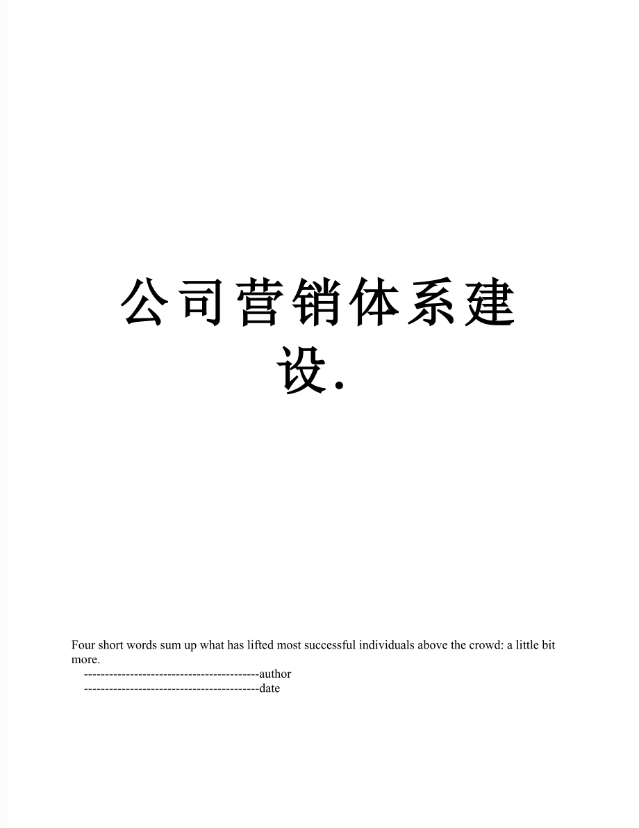 公司营销体系建设..doc_第1页