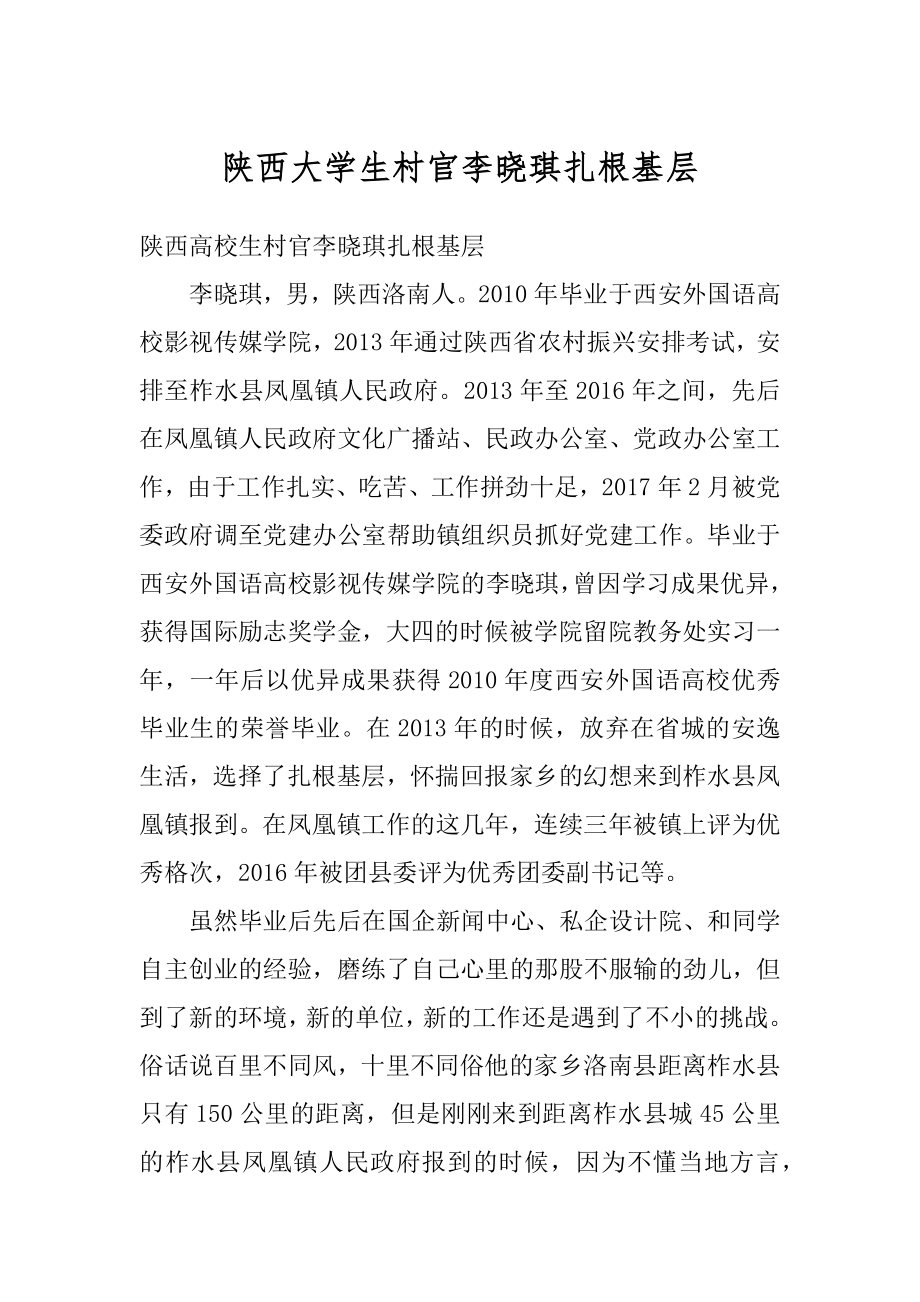 陕西大学生村官李晓琪扎根基层精品.docx_第1页