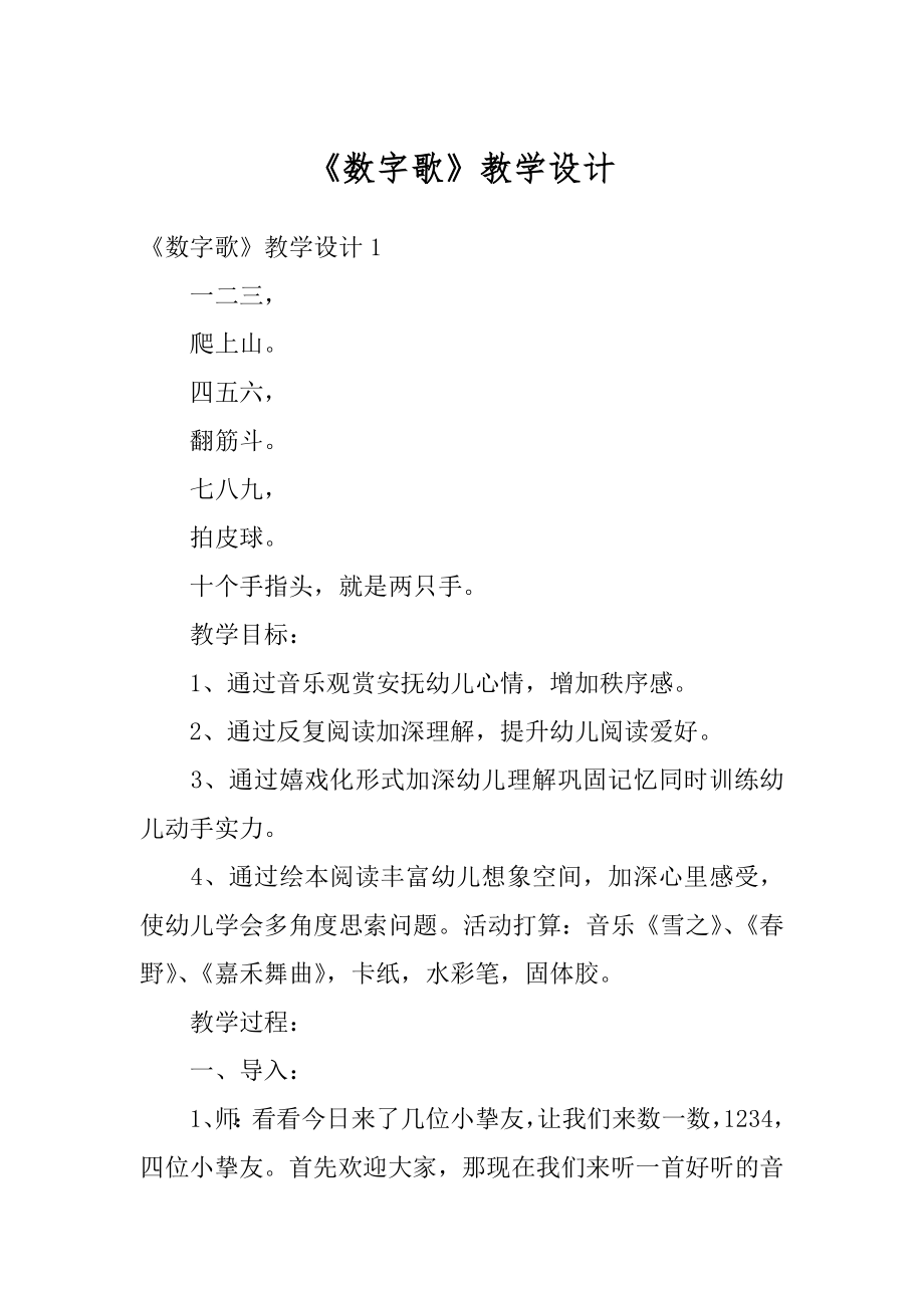 《数字歌》教学设计优质.docx_第1页