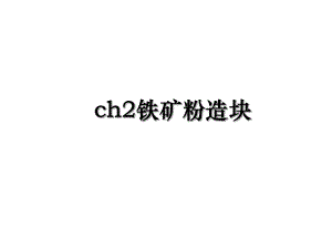 ch2铁矿粉造块.ppt