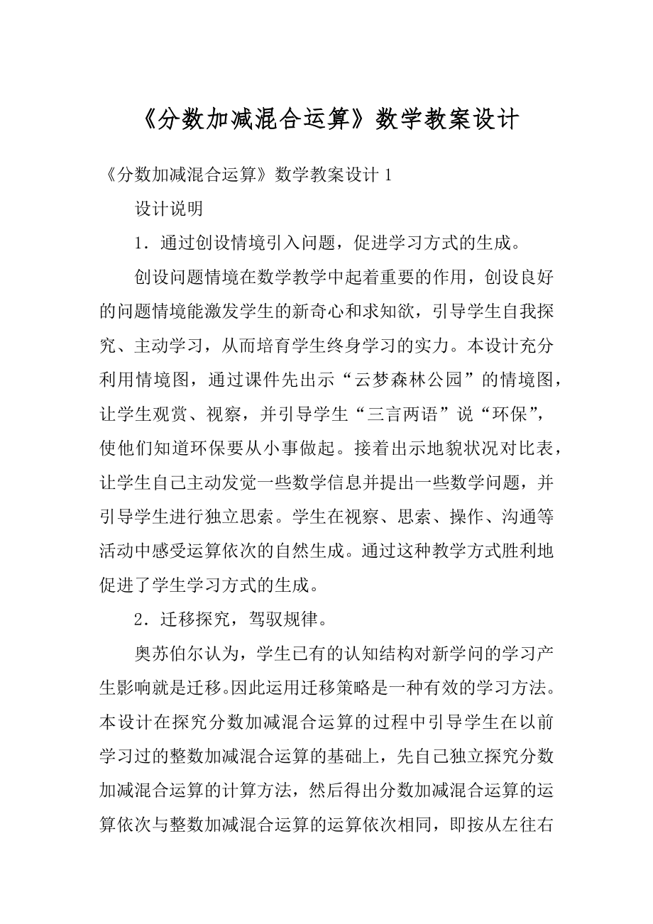 《分数加减混合运算》数学教案设计精品.docx_第1页