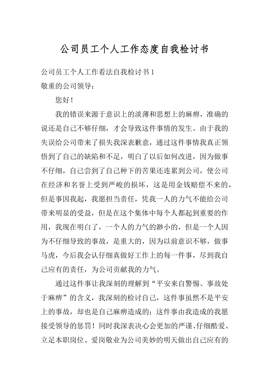 公司员工个人工作态度自我检讨书范文.docx_第1页