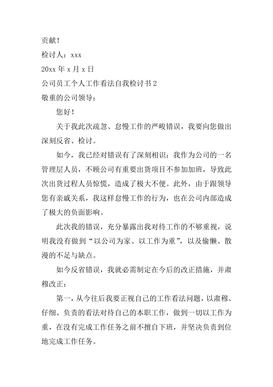 公司员工个人工作态度自我检讨书范文.docx_第2页