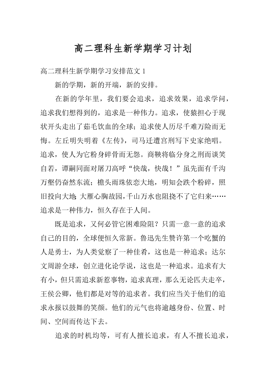 高二理科生新学期学习计划精编.docx_第1页