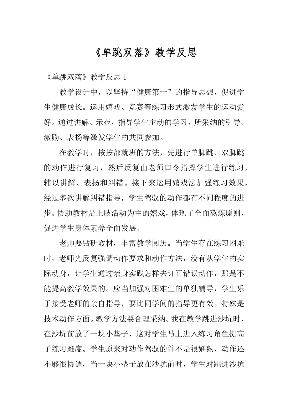 《单跳双落》教学反思最新.docx_第1页