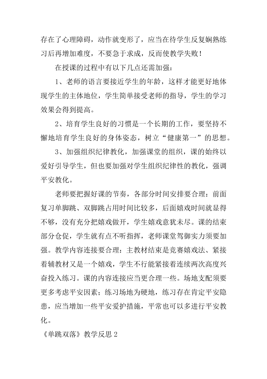 《单跳双落》教学反思最新.docx_第2页