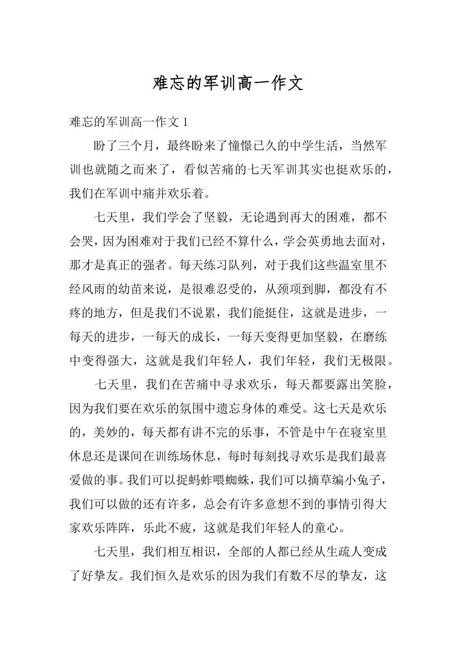 难忘的军训高一作文汇编.docx_第1页