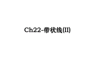 Ch22-带状线(II).ppt