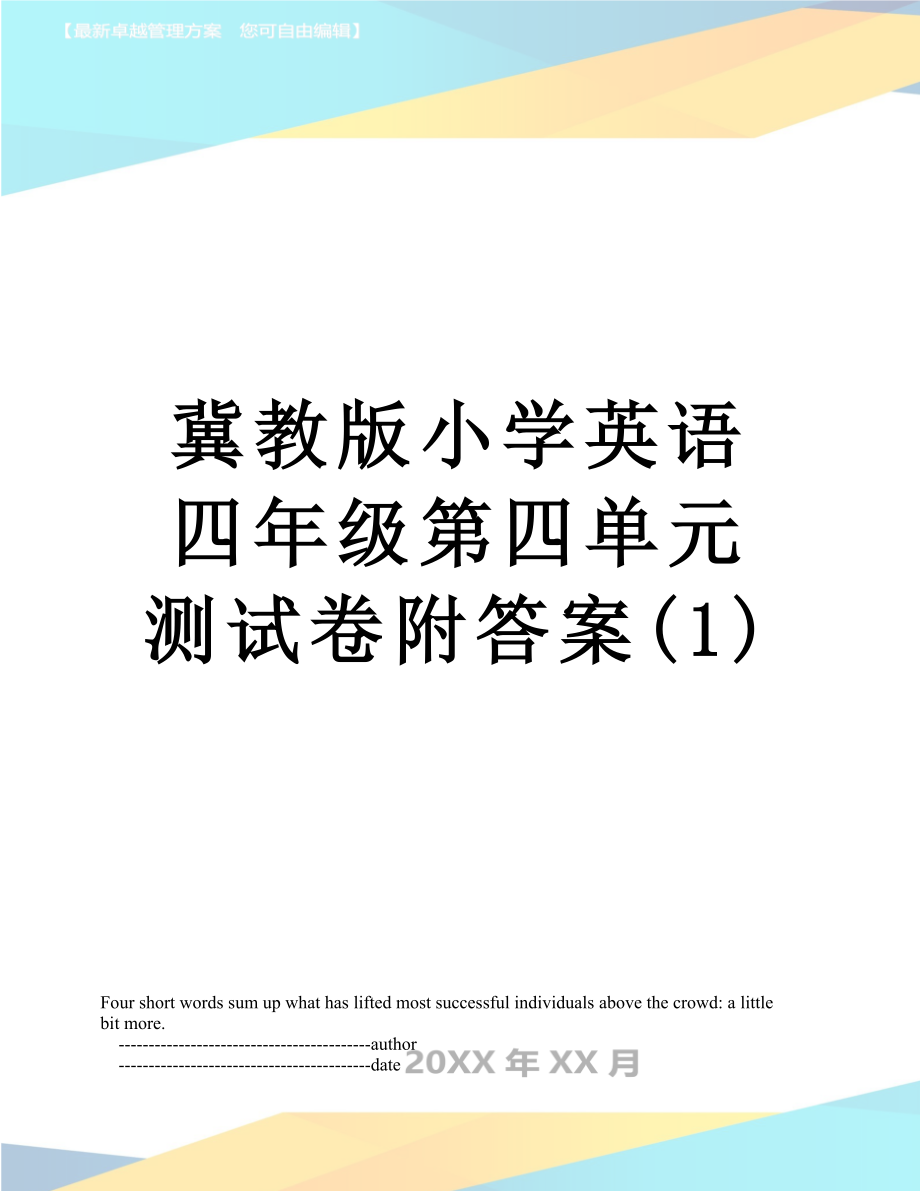 冀教版小学英语四年级第四单元测试卷附答案(1).doc_第1页