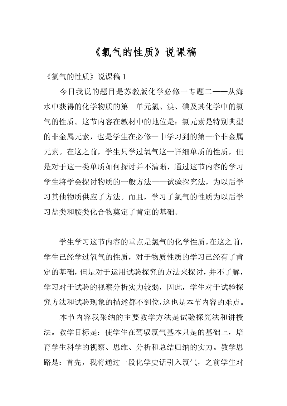 《氯气的性质》说课稿汇编.docx_第1页