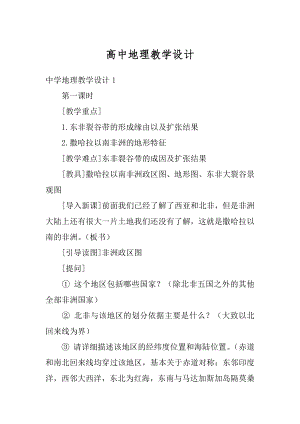 高中地理教学设计精品.docx