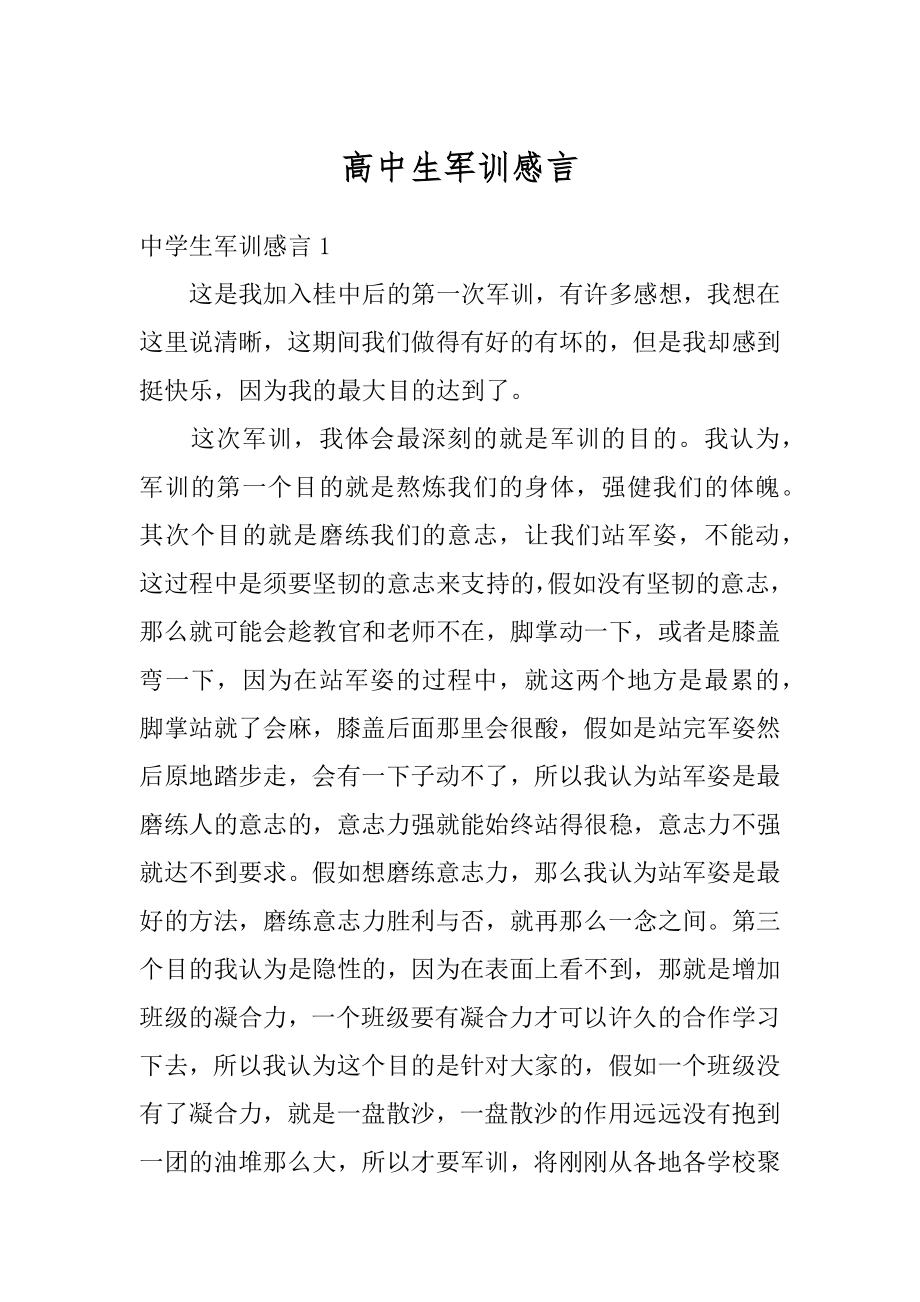 高中生军训感言精编.docx_第1页