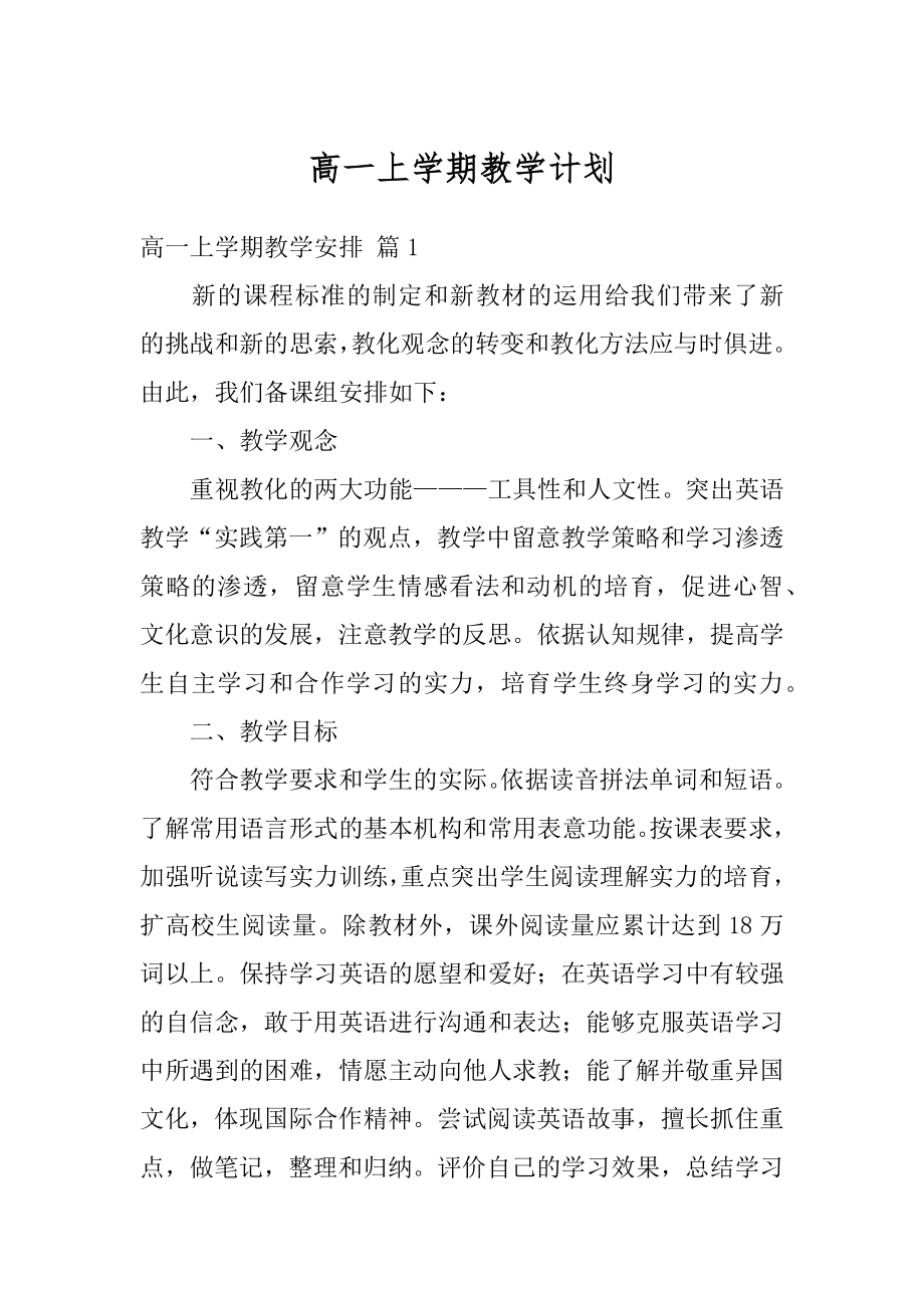 高一上学期教学计划例文.docx_第1页