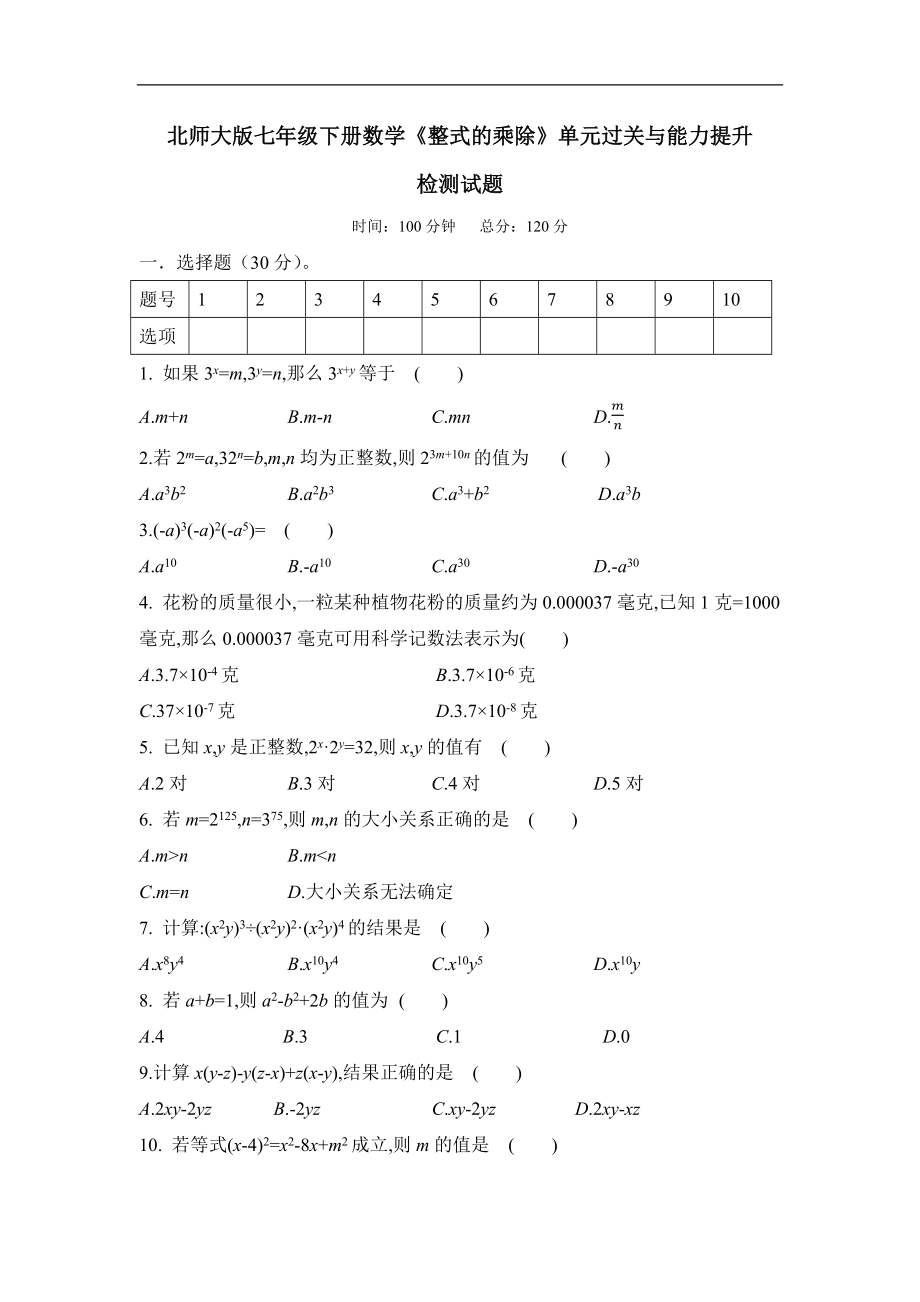 第1章《整式的乘除》2020-2021学年七年级数学北师大版下册单元复习能力提升检测试题.docx_第1页