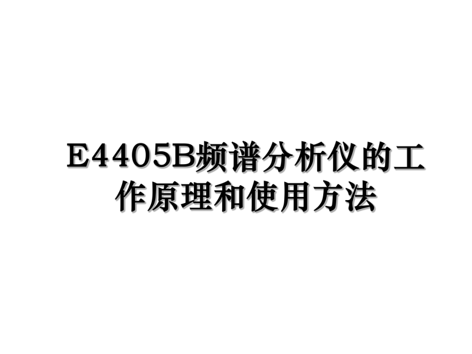 E4405B频谱分析仪的工作原理和使用方法.ppt_第1页