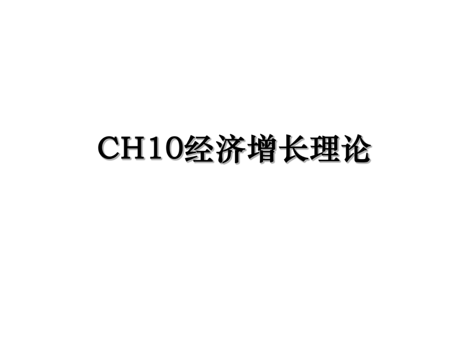 CH10经济增长理论.ppt_第1页