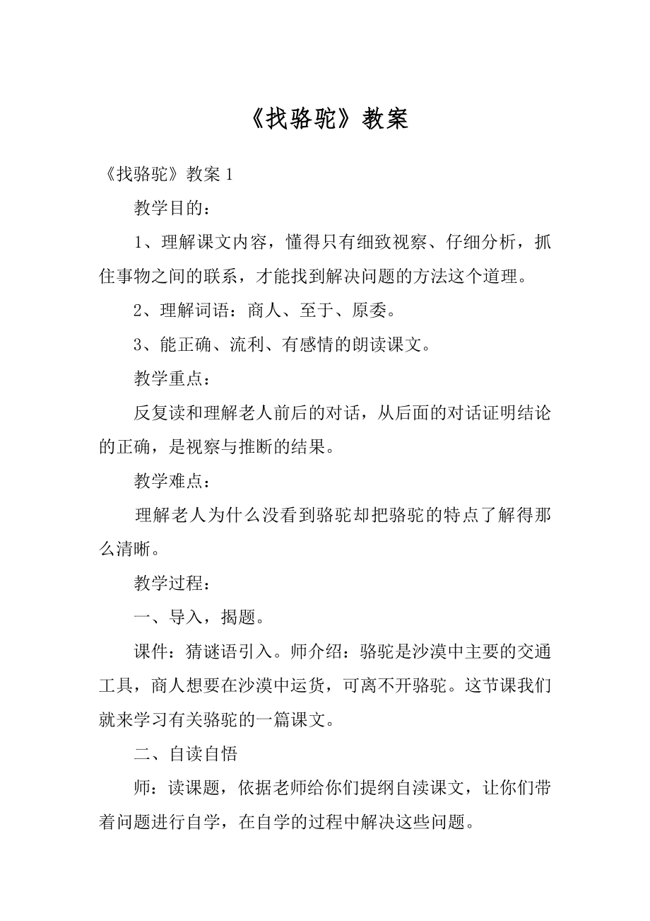 《找骆驼》教案优质.docx_第1页