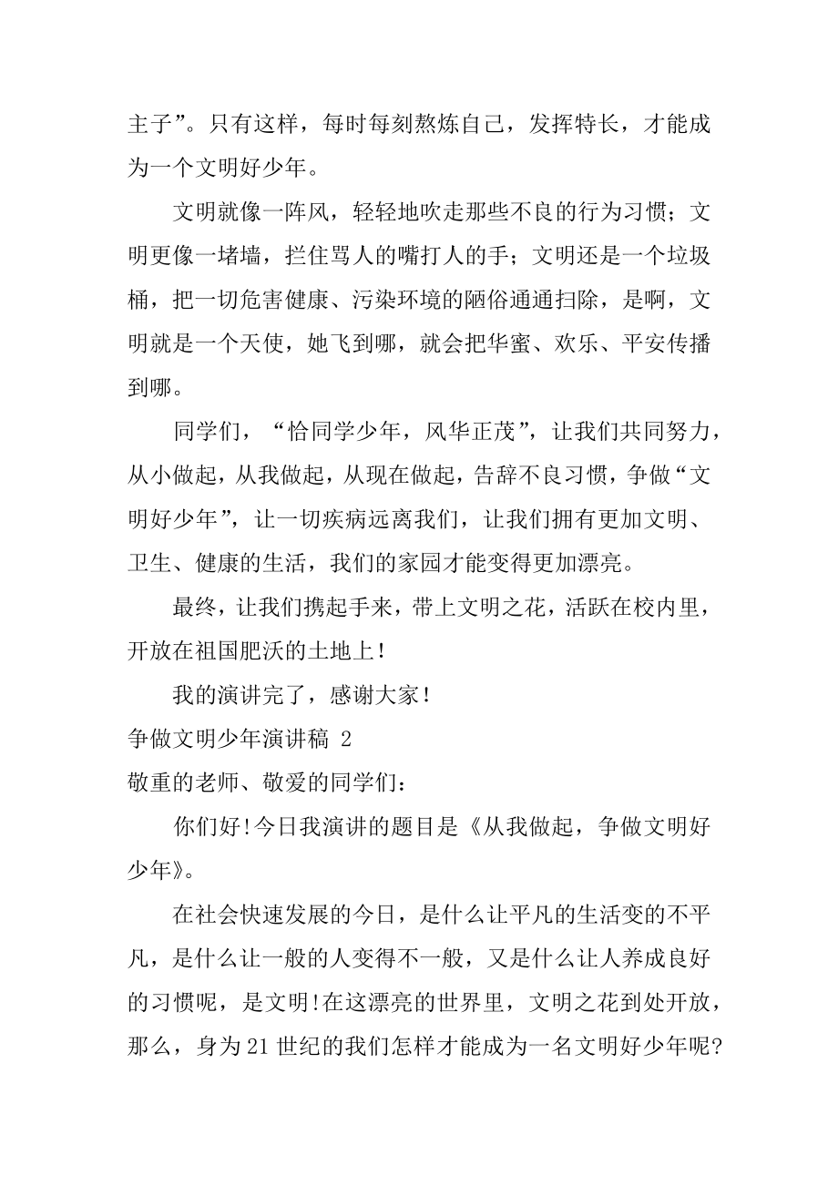 争做文明少年演讲稿范本.docx_第2页