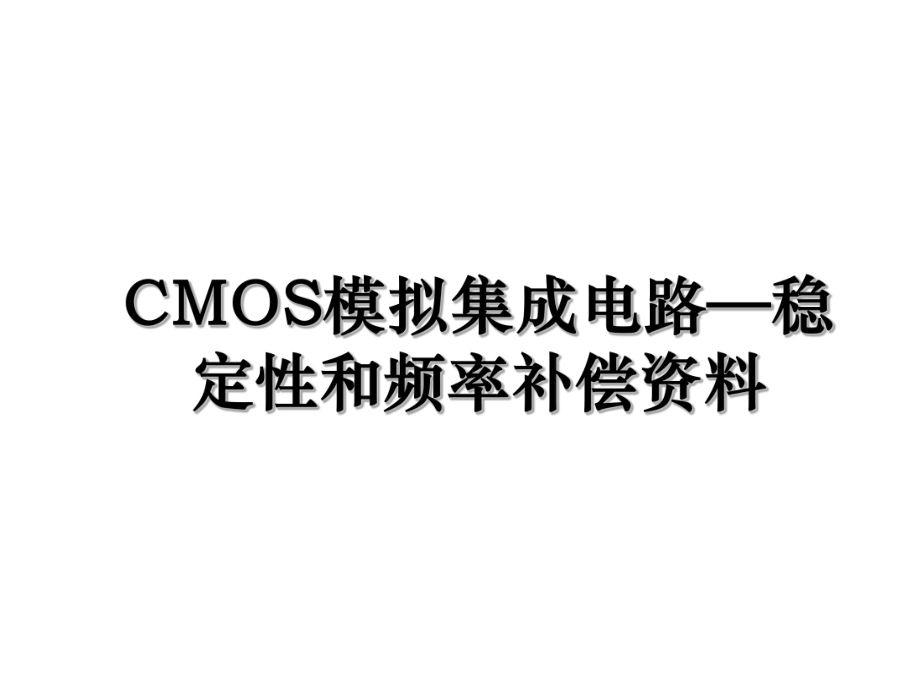 CMOS模拟集成电路—稳定性和频率补偿资料.ppt_第1页