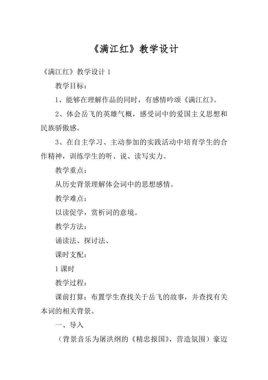 《满江红》教学设计范本.docx_第1页