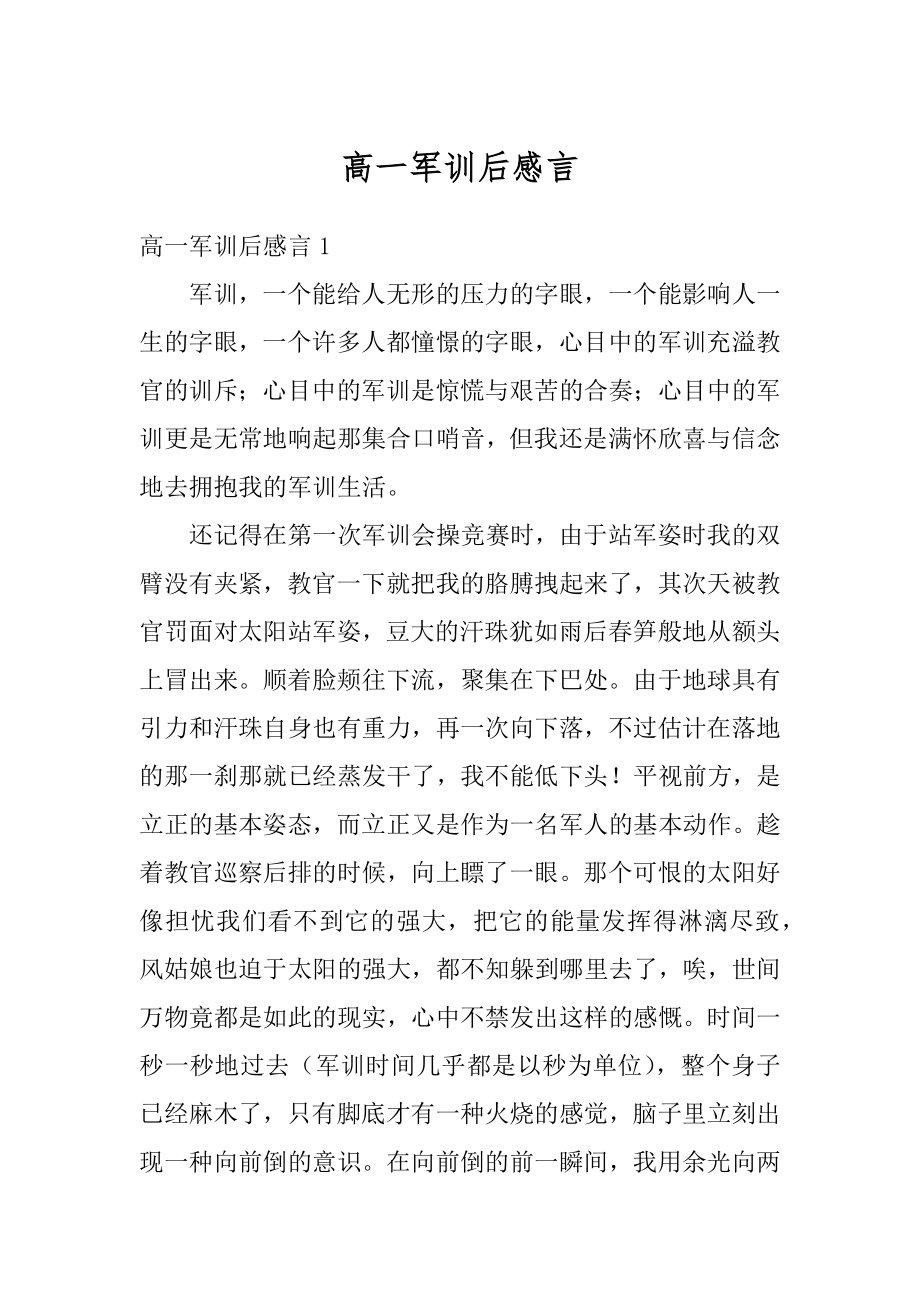 高一军训后感言范本.docx_第1页