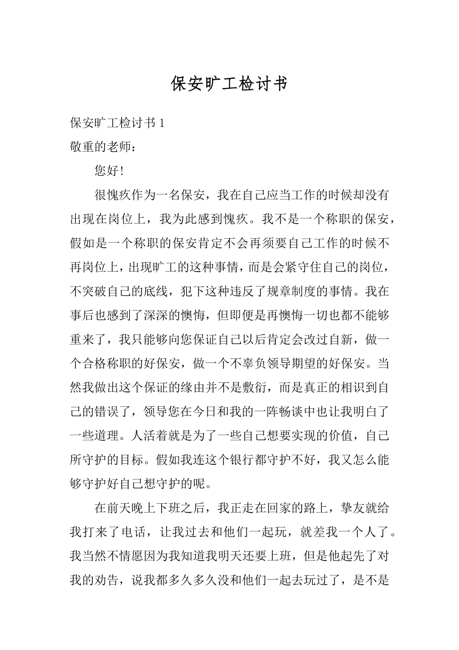 保安旷工检讨书范文.docx_第1页