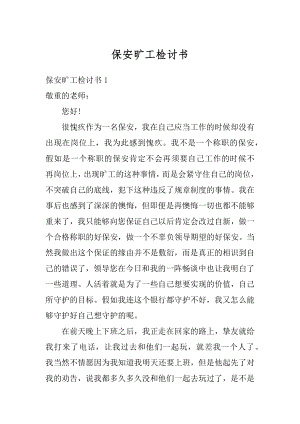 保安旷工检讨书范文.docx