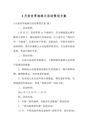 4月份世界地球日活动策划方案精编.docx