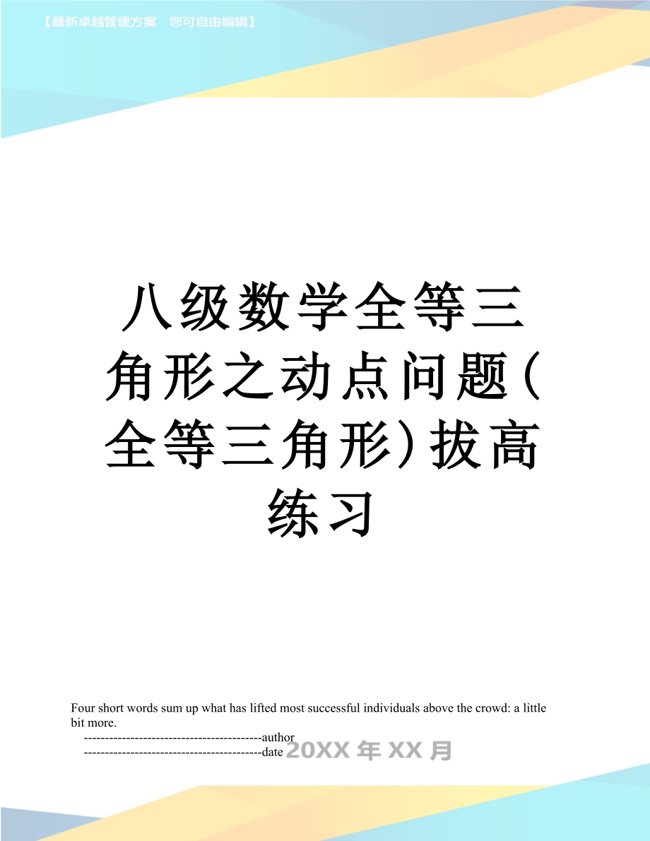 八级数学全等三角形之动点问题(全等三角形)拔高练习.doc_第1页