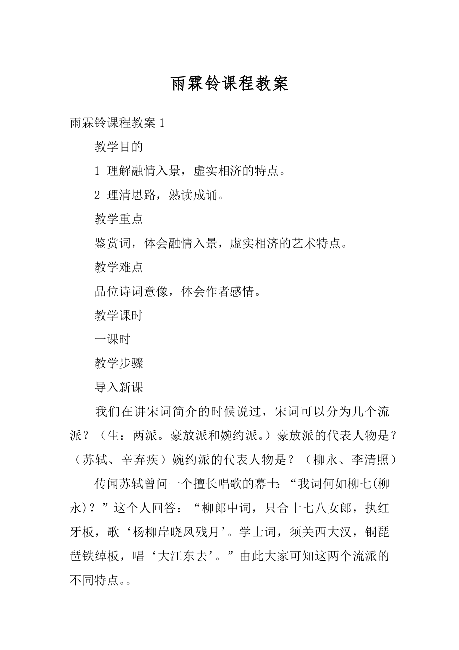 雨霖铃课程教案汇总.docx_第1页