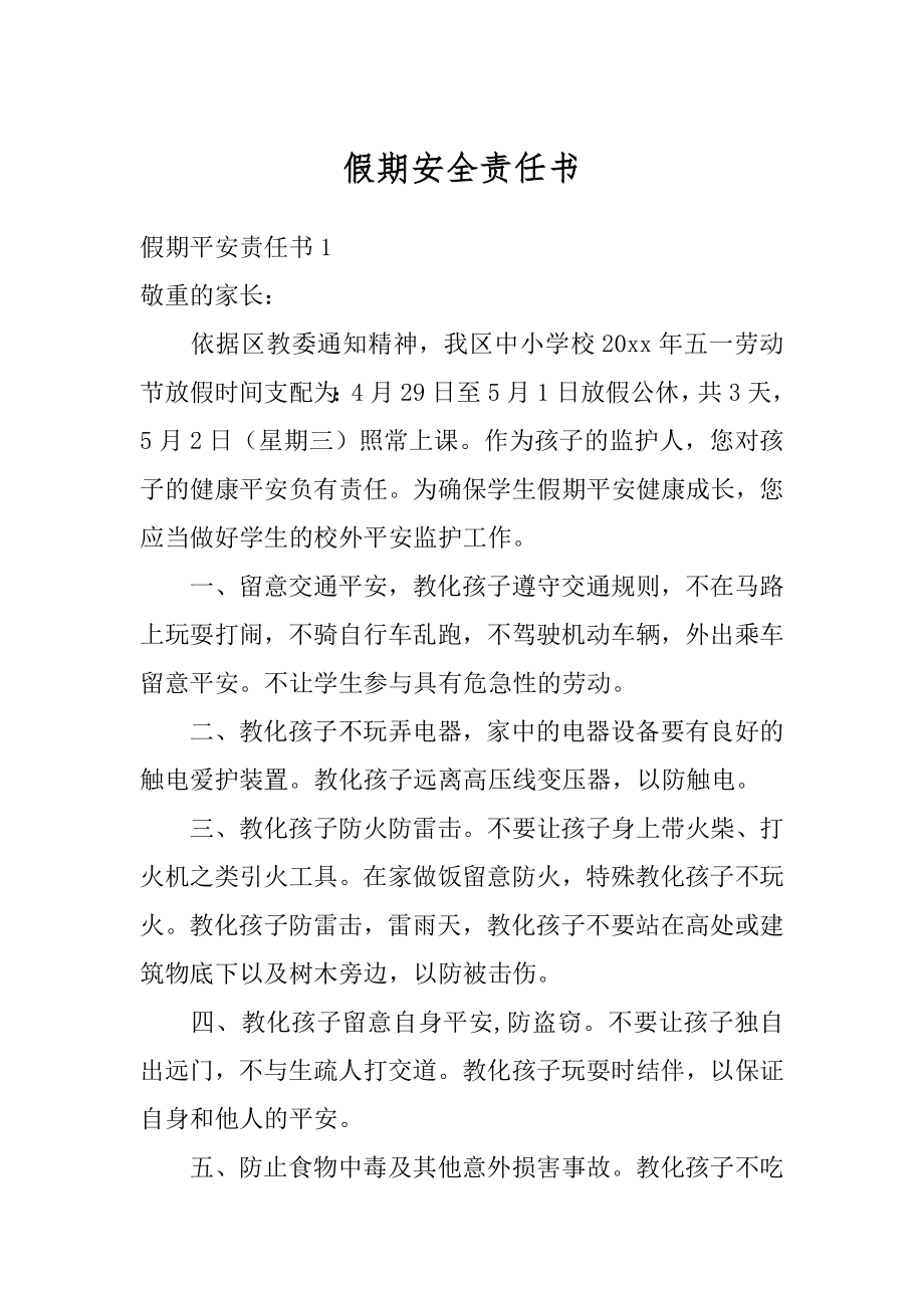 假期安全责任书范文.docx_第1页