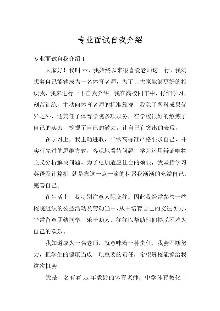 专业面试自我介绍精编.docx_第1页