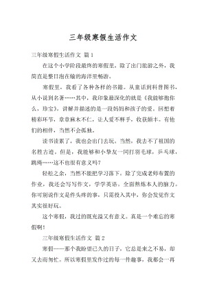 三年级寒假生活作文精编.docx