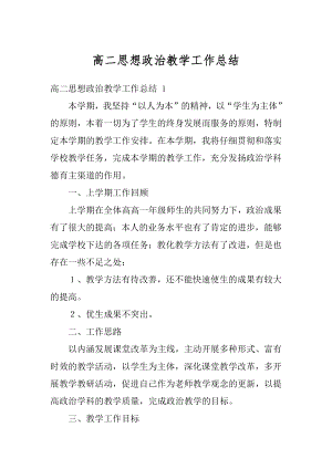 高二思想政治教学工作总结最新.docx