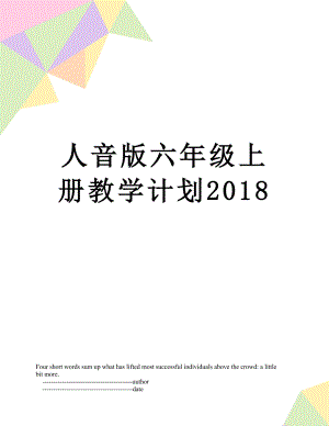 人音版六年级上册教学计划.doc