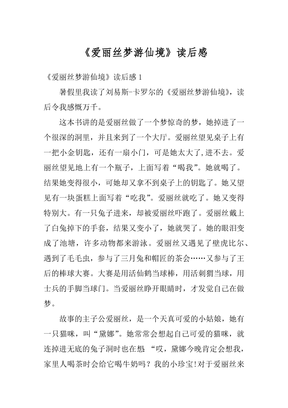 《爱丽丝梦游仙境》读后感例文.docx_第1页