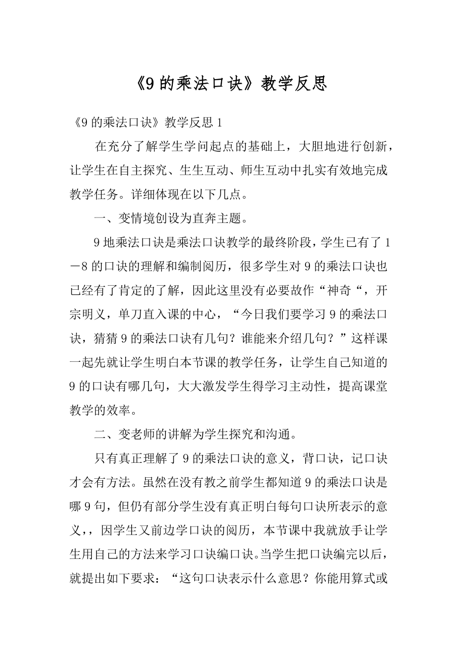 《9的乘法口诀》教学反思汇总.docx_第1页