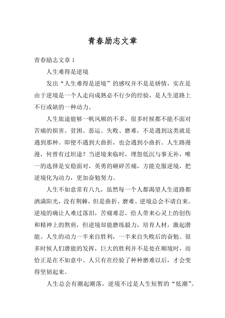 青春励志文章优质.docx_第1页