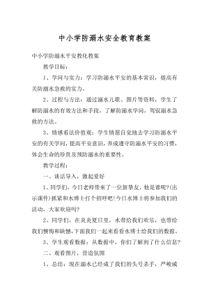 中小学防溺水安全教育教案最新.docx