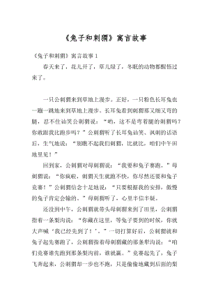 《兔子和刺猬》寓言故事精选.docx