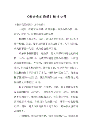 《亲亲我的妈妈》读书心得汇编.docx