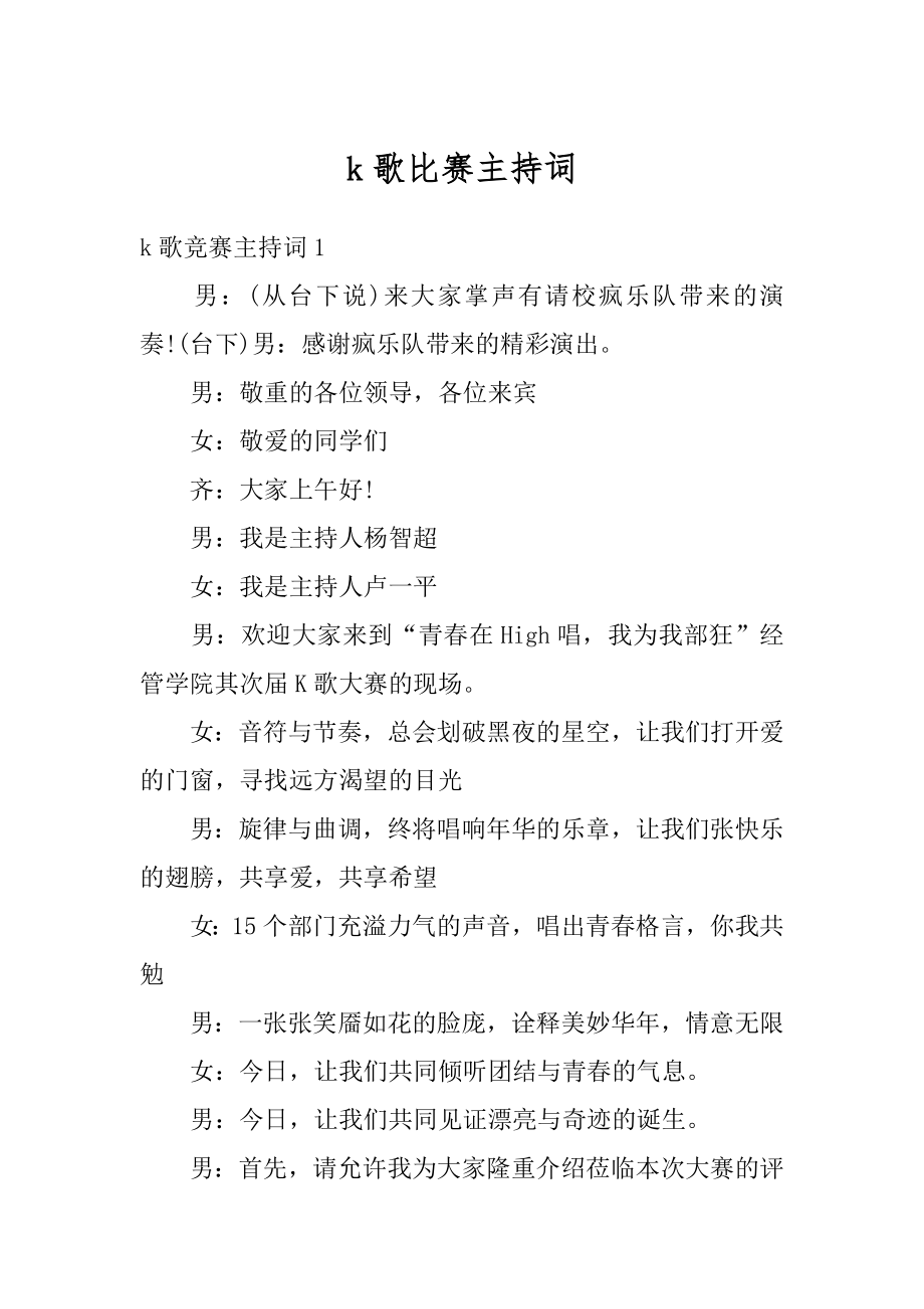 k歌比赛主持词精选.docx_第1页