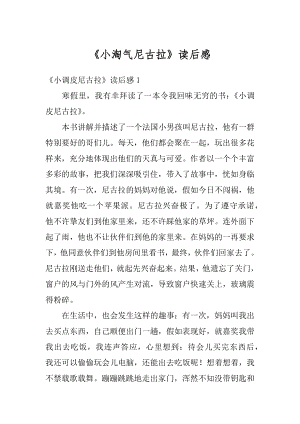 《小淘气尼古拉》读后感范本.docx