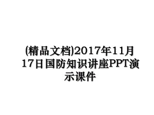 (精品文档)11月17日国防知识讲座ppt演示课件.ppt